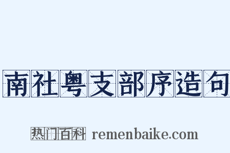 南社粤支部序造句是什么意思的图片